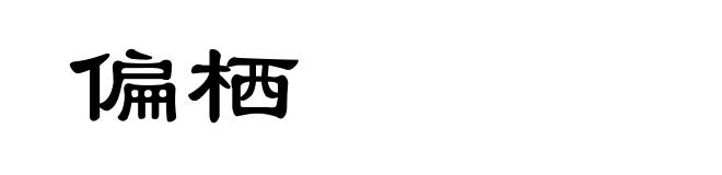 偏栖