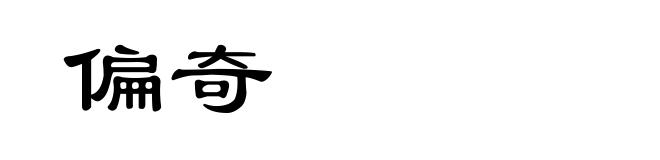 偏奇