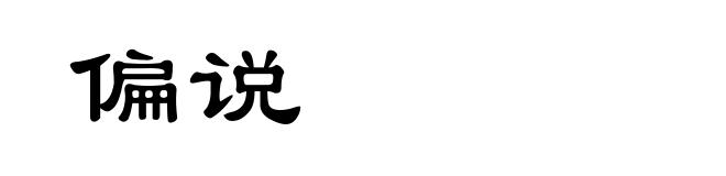偏说