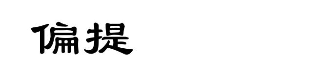 偏提