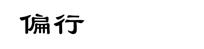 偏行