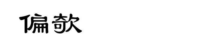 偏欹