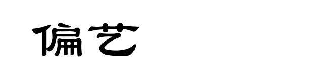 偏艺