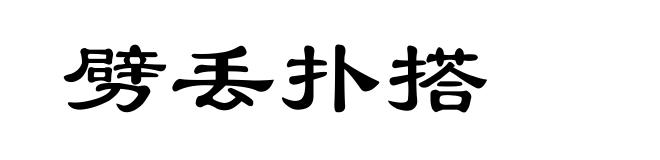 劈丢扑搭