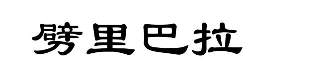 劈里巴拉
