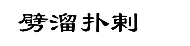 劈溜扑剌