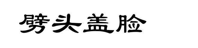 劈头盖脸