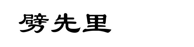 劈先里