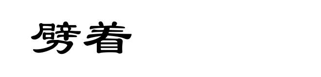 劈着