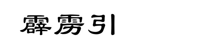 霹雳引