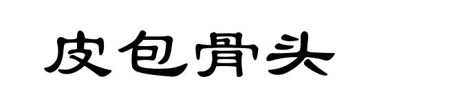 皮包骨头