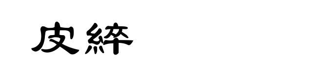 皮綷