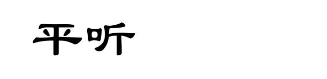 平听