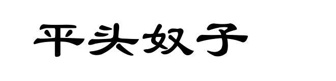 平头奴子
