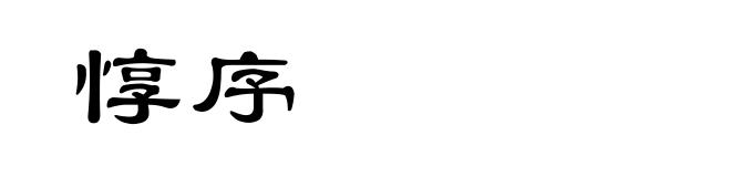惇序
