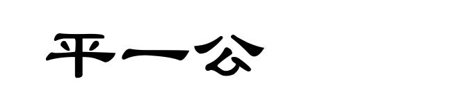 平一公