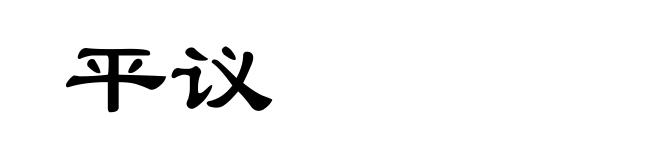 平议