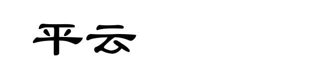 平云