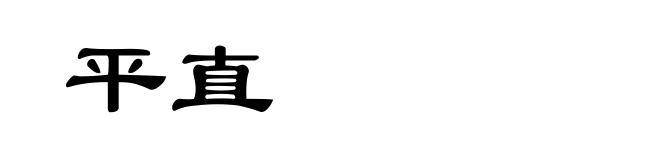 平直