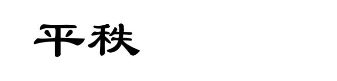平秩
