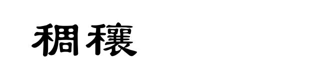 稠穰