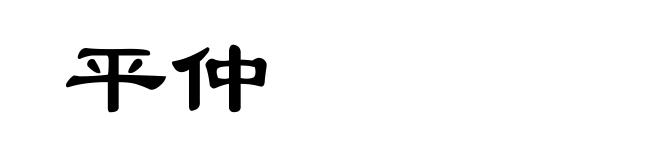 平仲