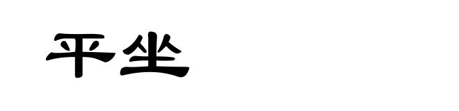 平坐