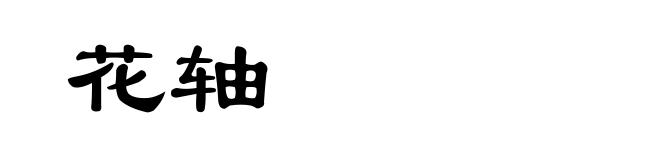 花轴