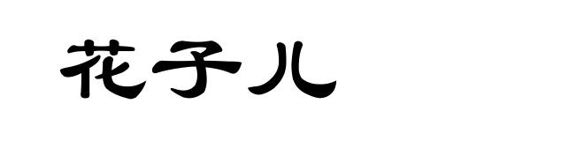 花子儿