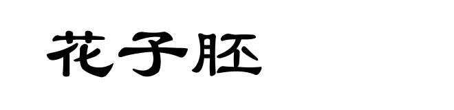 花子胚
