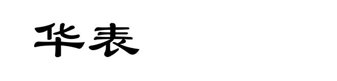 华表