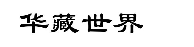 华藏世界