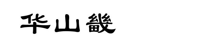 华山畿