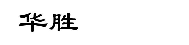 华胜