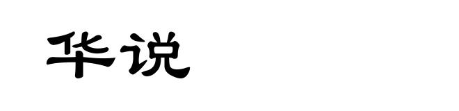 华说