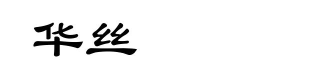 华丝