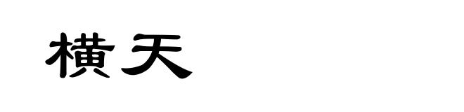 横天