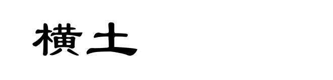 横土