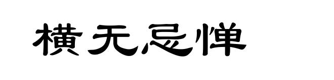 横无忌惮