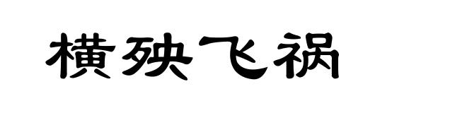 横殃飞祸