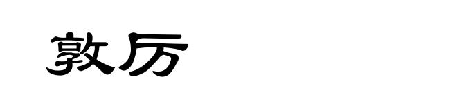敦厉