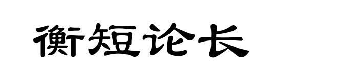 衡短论长