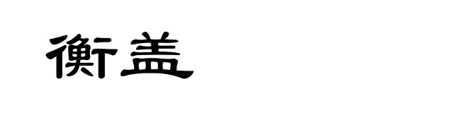 衡盖