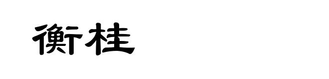 衡桂