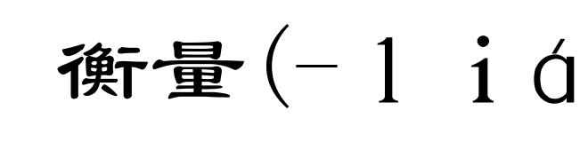 衡量(-ｌｉáｎｇ)