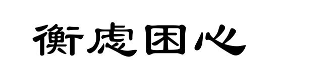 衡虑困心