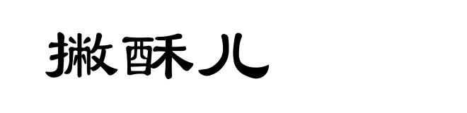 撇酥儿