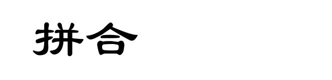 拼合