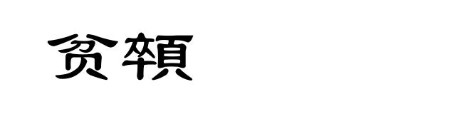 贫顇