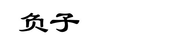 负子